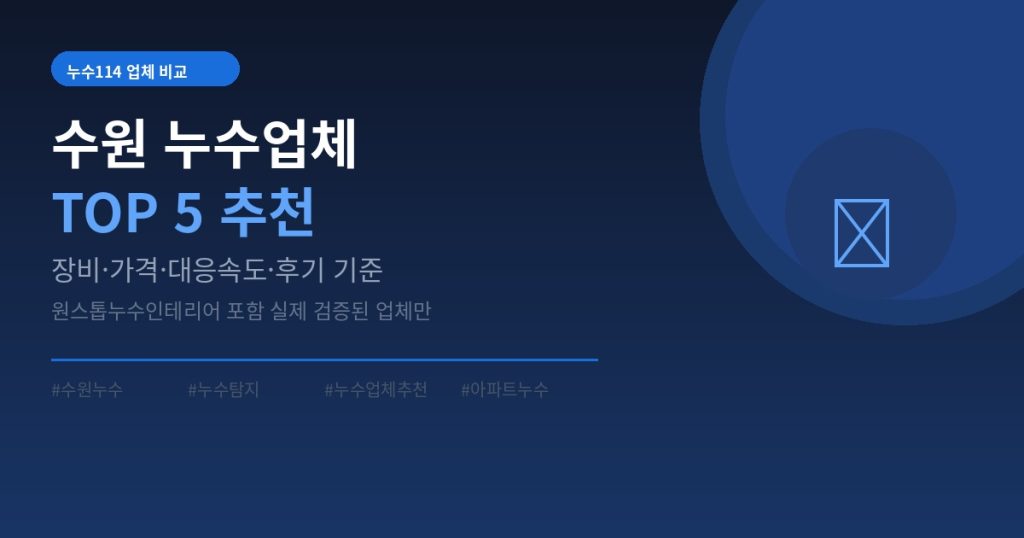 수원 누수업체 TOP5 비교